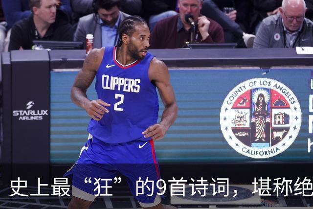 史上最“狂”的9首诗词，堪称绝唱，一生一定要读一次！