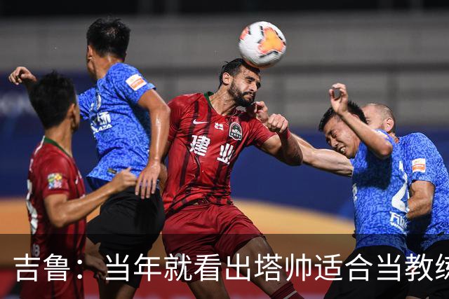 吉鲁：当年就看出塔帅适合当教练；明天复刻蝎子摆尾概率为0