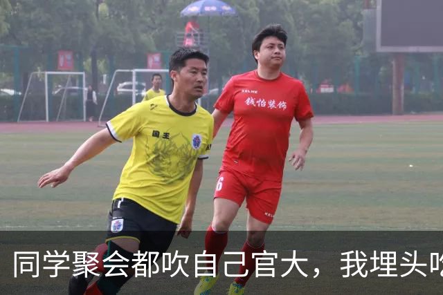 同学聚会都吹自己官大，我埋头吃饭，结账时省里一把手来给我敬酒
