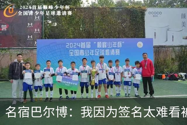 名宿巴尔博：我因为签名太难看被国米放弃；罗马能挑战国米