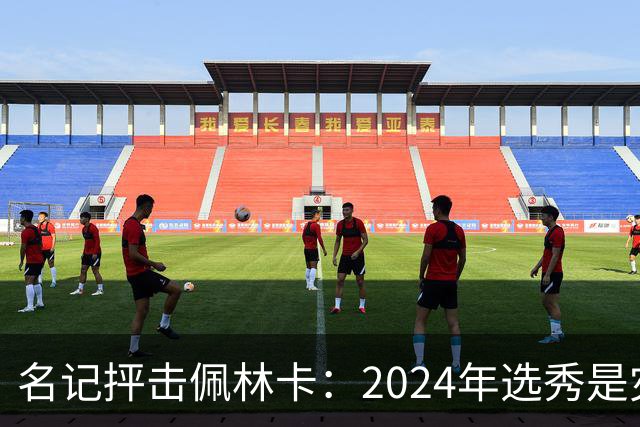 名记抨击佩林卡：2024年选秀是灾难 克内克特布朗尼都未达NBA水准