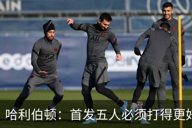 哈利伯顿：首发五人必须打得更好 替补很棒&进攻问题从我改起