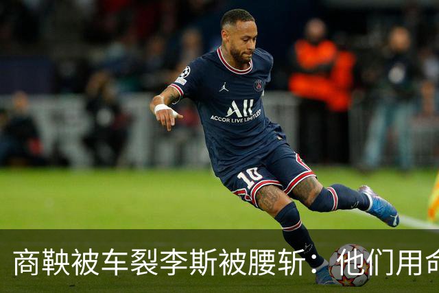 商鞅被车裂李斯被腰斩：他们用命告诉我们，比输更可怕的是赢错了