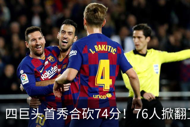 四巨头首秀合砍74分！76人掀翻卫冕冠军，詹姆斯14+9+7创纪录