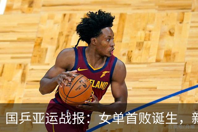 国乒亚运战报：女单首败诞生，新科世界第一1-3输球，孙颖莎迎战