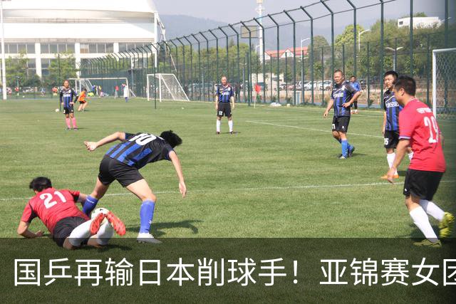 国乒再输日本削球手！亚锦赛女团决赛：陈熠先丢1分0-3输桥本