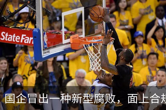国企冒出一种新型腐败，面上合规，私下大肆捞钱！