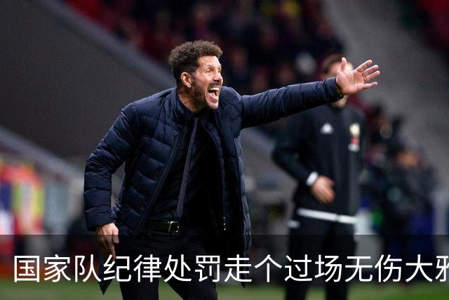 国家队纪律处罚走个过场无伤大雅，但被滕哈赫的采访爆料惊住了？沙特联C罗失点和空门，赛后媒体评分5.3再次刷新尴尬纪录