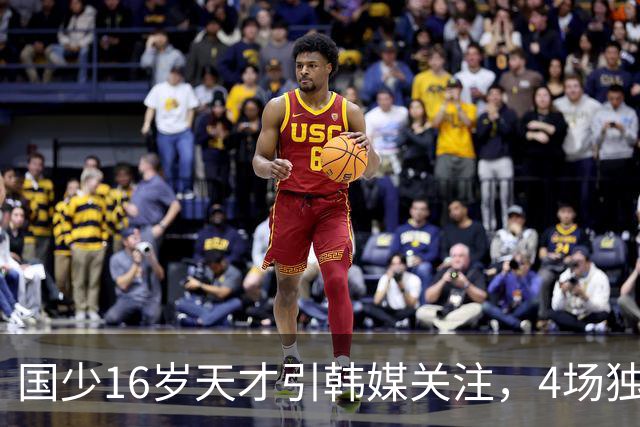 国少16岁天才引韩媒关注，4场独造7球效率超神，韩媒盛赞：中国梅西