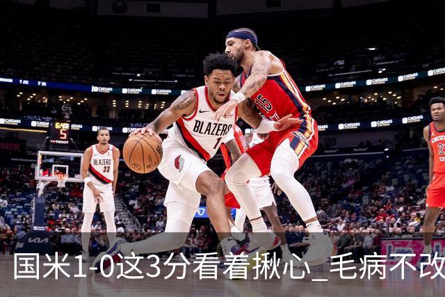 国米1-0这3分看着揪心 毛病不改碰巴黎就是白给
