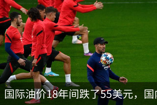 国际油价18年间跌了55美元，国内油价却从5.44元涨到8.58元？