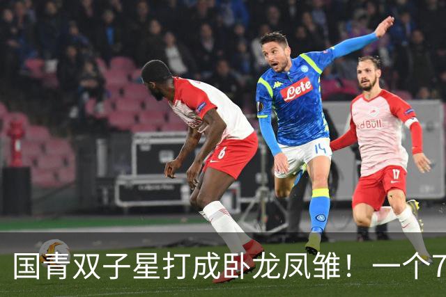 国青双子星打成卧龙凤雏！一个7中0，另一个也是7中0，这下露馅了吧