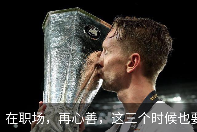 在职场，再心善，这三个时候也要“心狠”