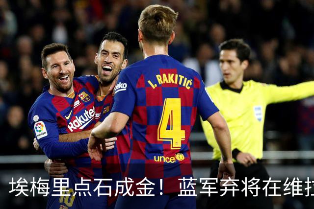 埃梅里点石成金！蓝军弃将在维拉爆发：近6场狂轰5球