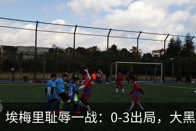 埃梅里耻辱一战：0-3出局，大黑马疯狂5连胜：击败米兰，横扫曼联，完胜维拉
