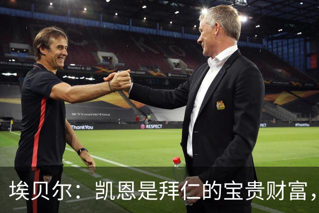 埃贝尔：凯恩是拜仁的宝贵财富，金球奖是他卓越职业生涯的回报