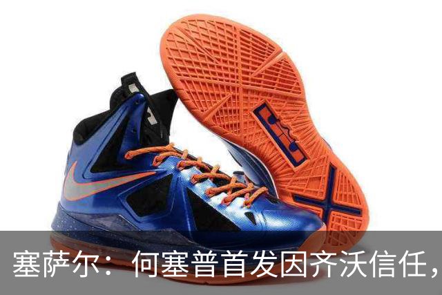 塞萨尔：何塞普首发因齐沃信任，这对门将来说很重要