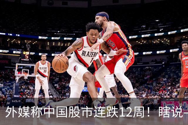 外媒称中国股市连跌12周！瞎说——我们这叫“待涨12周”