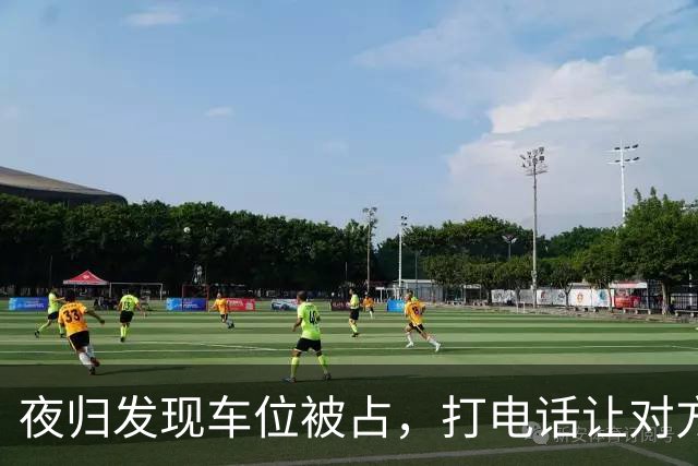 夜归发现车位被占，打电话让对方移车，闺蜜来电：你家后院着火了