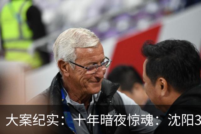 大案纪实：十年暗夜惊魂：沈阳3·8特大持枪连环杀人抢劫案