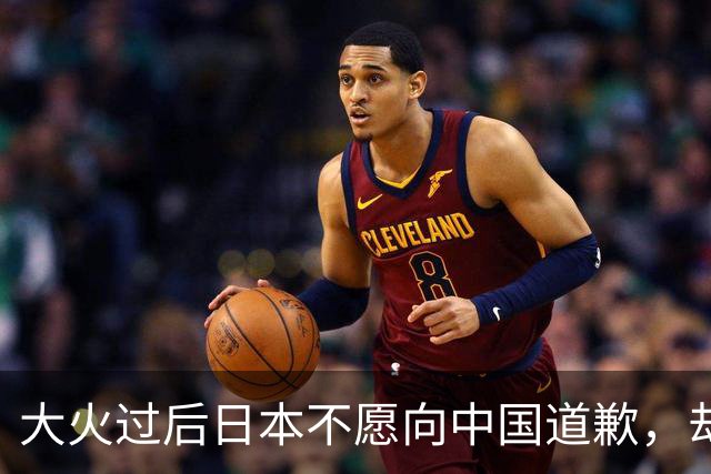 大火过后日本不愿向中国道歉，却想让美劝劝中国，给日本出口稀土