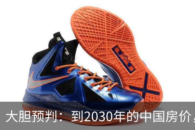 大胆预判：到2030年的中国房价，很大可能是这样的，大家要有准备