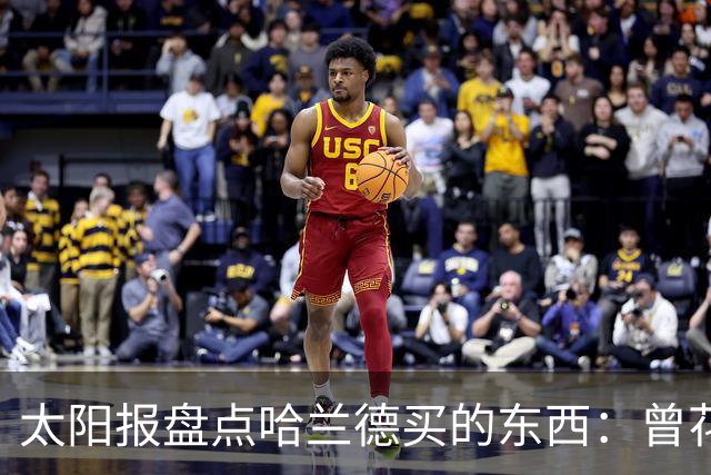 太阳报盘点哈兰德买的东西：曾花10万镑买古籍；豪购玩偶