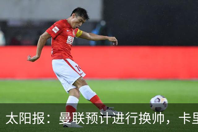 太阳报：曼联预计进行换帅，卡里克赛后暂未被告知关于未来的决定