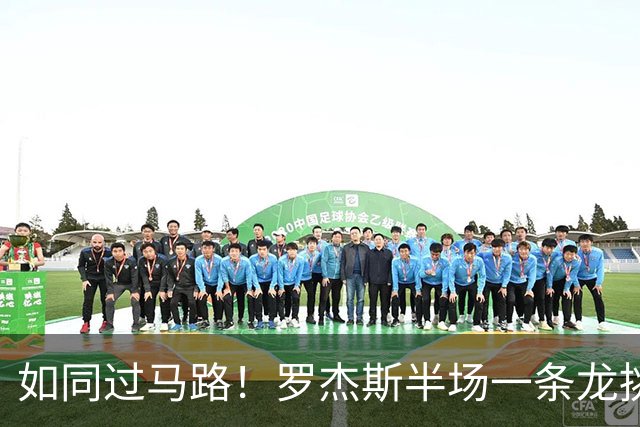 如同过马路！罗杰斯半场一条龙挑射破门！切尔西1-0领先曼联