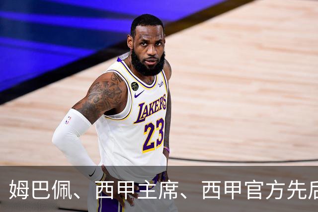 姆巴佩、西甲主席、西甲官方先后道歉，球迷不买账：彻底封杀不原谅！