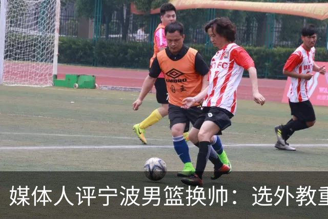 媒体人评宁波男篮换帅：选外教重能力而非头衔 升降级下试错不易