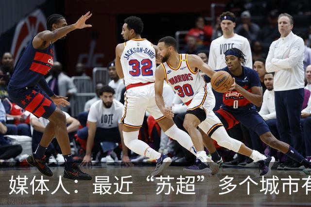媒体人：最近“苏超”多个城市有走职业+青训的想法