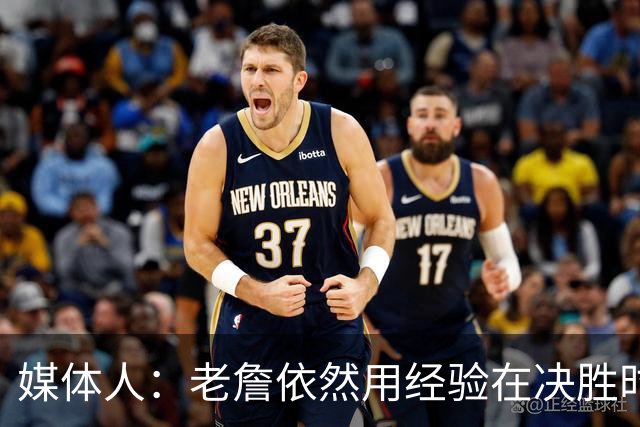媒体人：老詹依然用经验在决胜时刻影响比赛 尽量别让老头打中锋