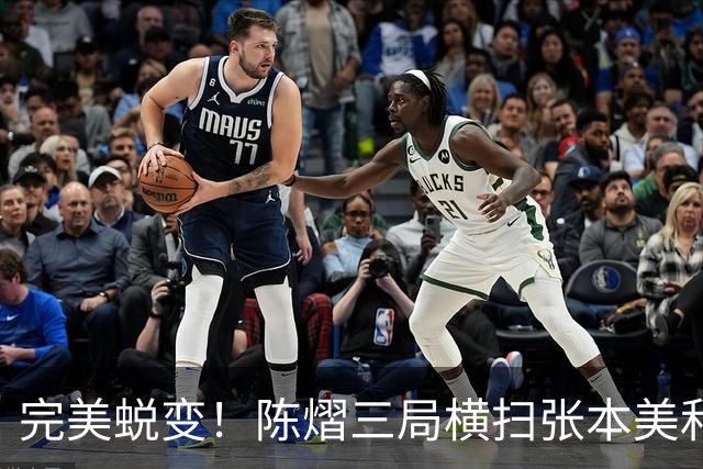 完美蜕变！陈熠三局横扫张本美和夺得女单冠军！