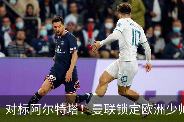对标阿尔特塔！曼联锁定欧洲少帅！有望终结 13 年无冠之耻