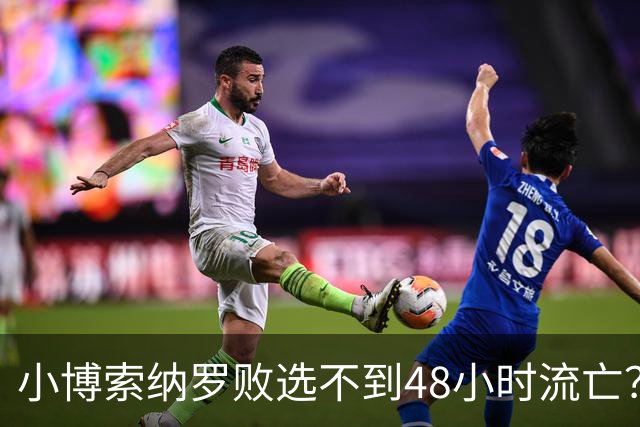 小博索纳罗败选不到48小时流亡？白左毒药还是神药
