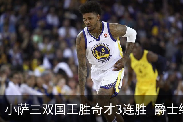 小萨三双国王胜奇才3连胜 爵士终结篮网3连胜
