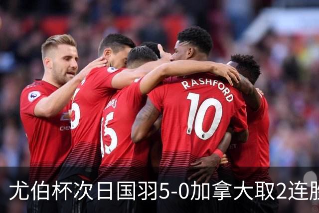 尤伯杯次日国羽5-0加拿大取2连胜 新组合亮相拿分