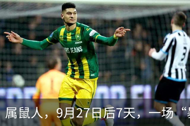 属鼠人，9月27日后7天，一场“暴风雨”躲不掉了