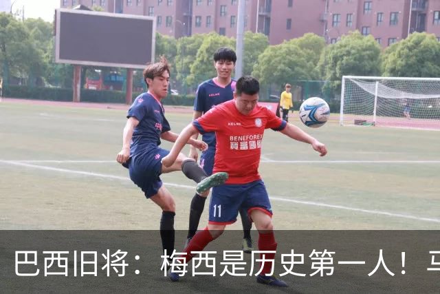 巴西旧将：梅西是历史第一人！马拉多纳前五、可能第二！