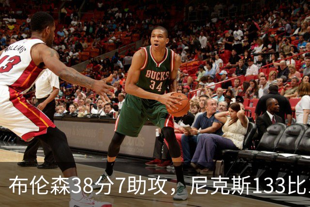 布伦森38分7助攻，尼克斯133比127送公牛3连败