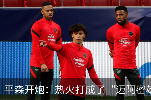 平森开炮：热火打成了“迈阿密雄鹿队”，缺真正控卫