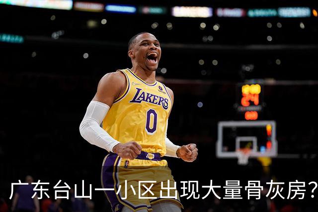 广东台山一小区出现大量骨灰房？官方通报