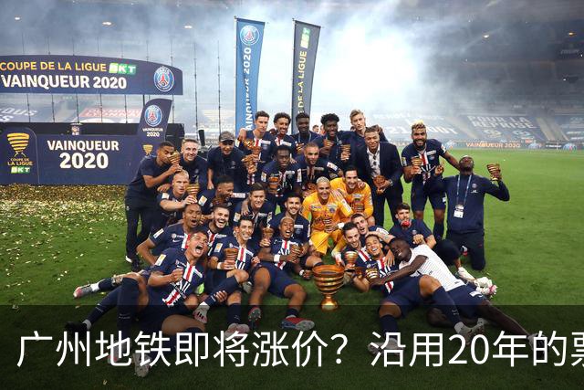 广州地铁即将涨价？沿用20年的票价机制，12月完成决策！