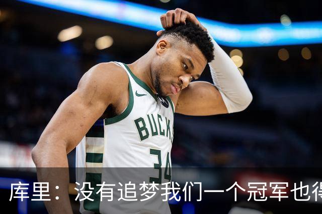库里：没有追梦我们一个冠军也得不到，没有他就没有现在的我