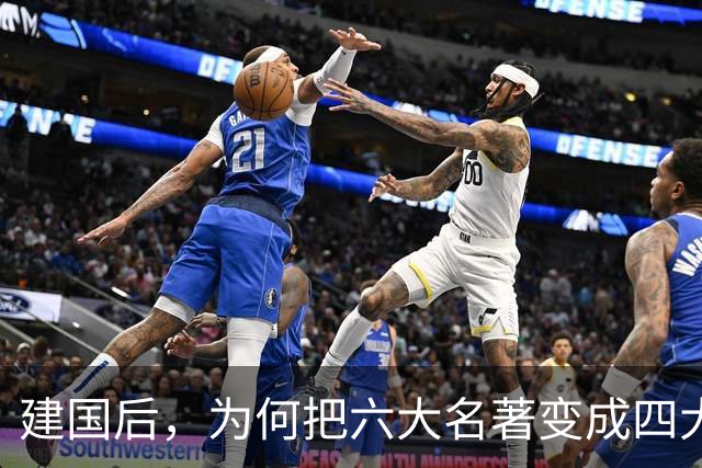 建国后，为何把"六大名著"变成"四大名著"？被淘汰的两部家喻户晓！