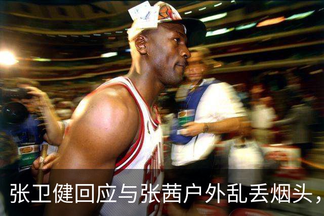 张卫健回应与张茜户外乱丢烟头，晒照还原真相：花盆后面有烟灰缸