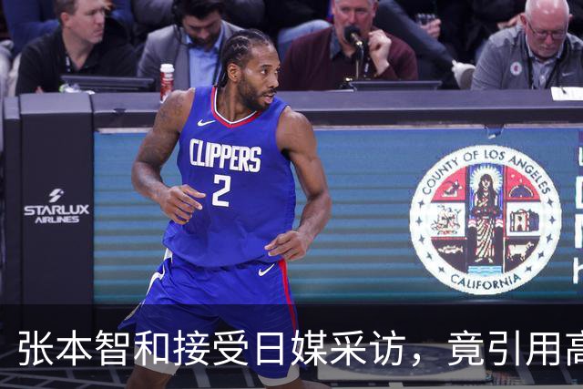 张本智和接受日媒采访，竟引用高市早苗的话，网友：不是第一次了