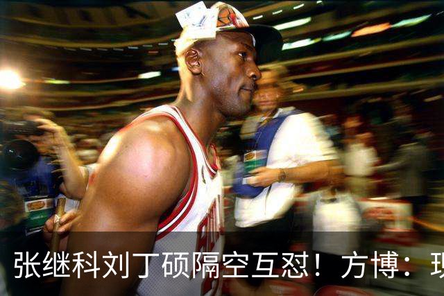 张继科刘丁硕隔空互怼！方博：现在全是内斗，不求自己好但求别人差