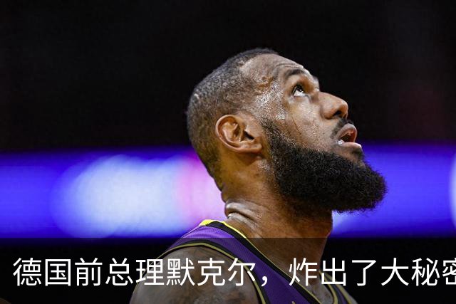 德国前总理默克尔，炸出了大秘密：比尔·盖茨藏不住了